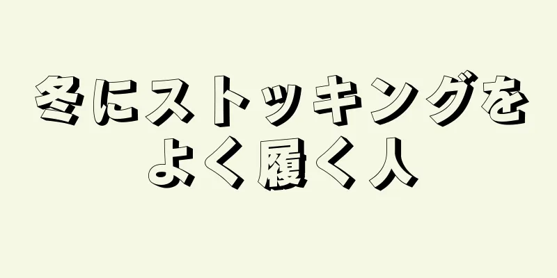 冬にストッキングをよく履く人