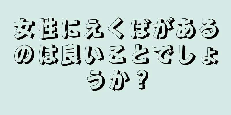 女性にえくぼがあるのは良いことでしょうか？