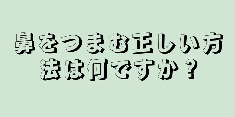 鼻をつまむ正しい方法は何ですか？