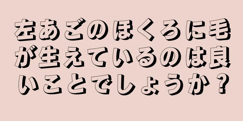 左あごのほくろに毛が生えているのは良いことでしょうか？