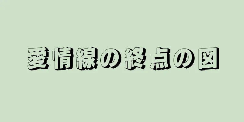 愛情線の終点の図