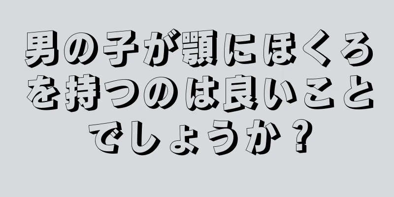 男の子が顎にほくろを持つのは良いことでしょうか？