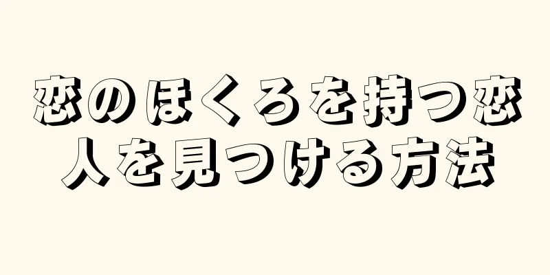 恋のほくろを持つ恋人を見つける方法