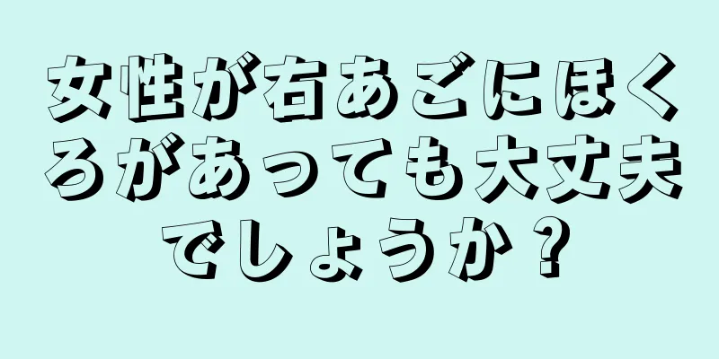 女性が右あごにほくろがあっても大丈夫でしょうか？