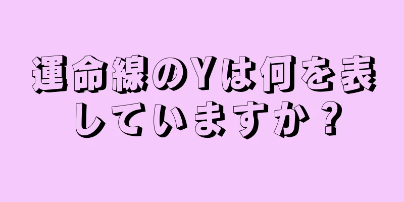 運命線のYは何を表していますか？