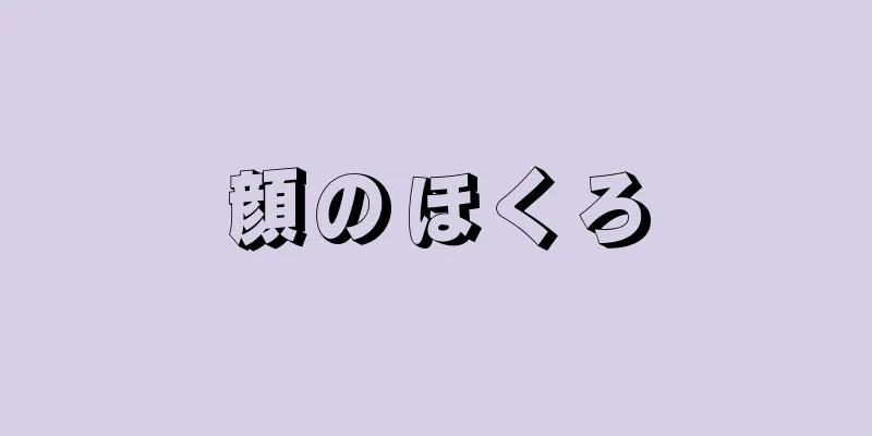 顔のほくろ