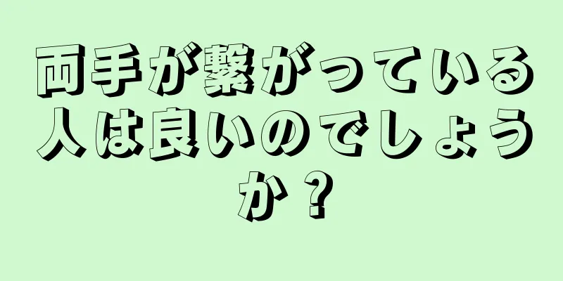 両手が繋がっている人は良いのでしょうか？