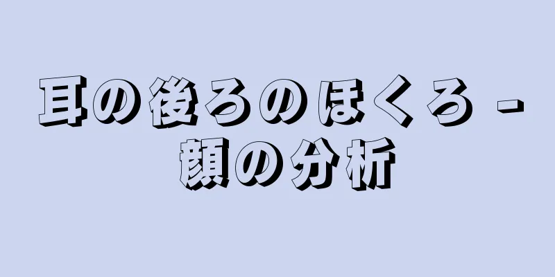 耳の後ろのほくろ - 顔の分析