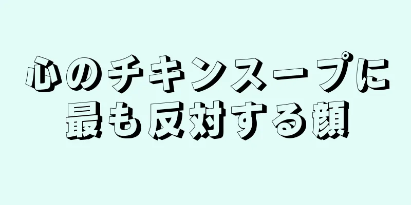 心のチキンスープに最も反対する顔