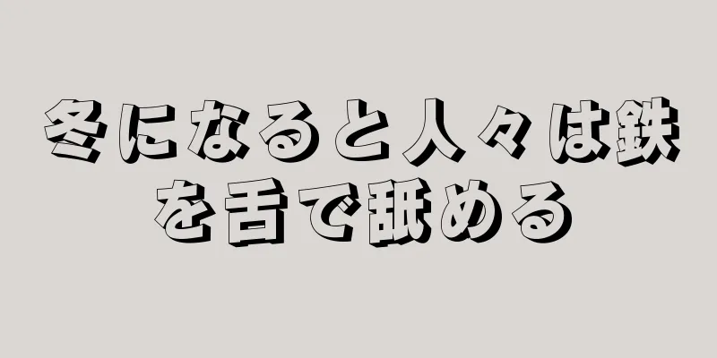 冬になると人々は鉄を舌で舐める