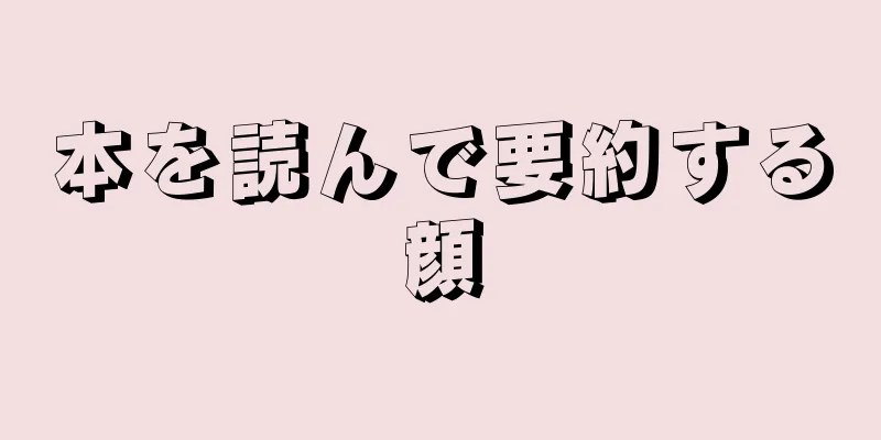 本を読んで要約する顔