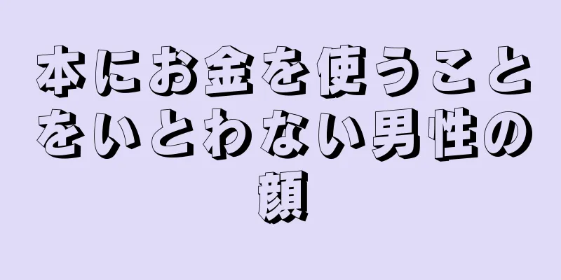 本にお金を使うことをいとわない男性の顔