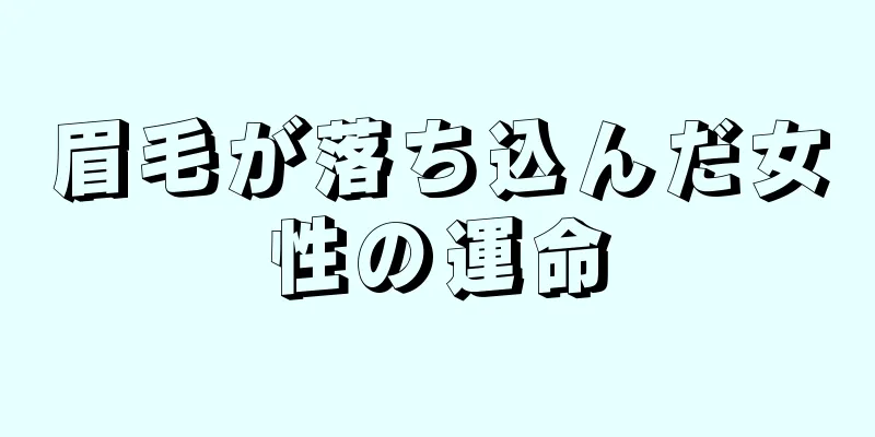 眉毛が落ち込んだ女性の運命