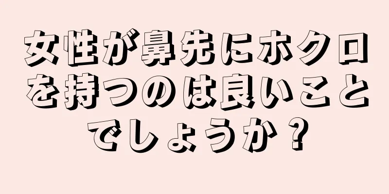 女性が鼻先にホクロを持つのは良いことでしょうか？