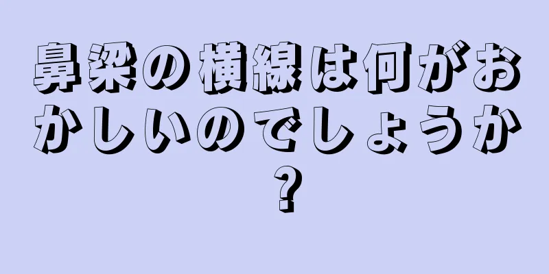 鼻梁の横線は何がおかしいのでしょうか？