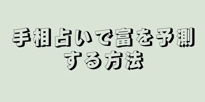 手相占いで富を予測する方法