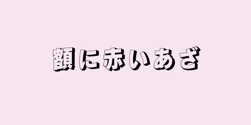 額に赤いあざ