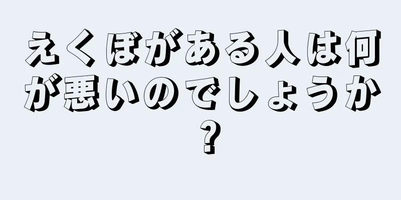 えくぼがある人は何が悪いのでしょうか？