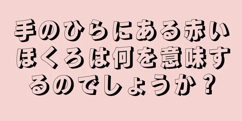 手のひらにある赤いほくろは何を意味するのでしょうか？