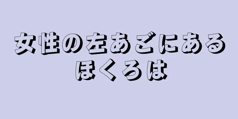 女性の左あごにあるほくろは