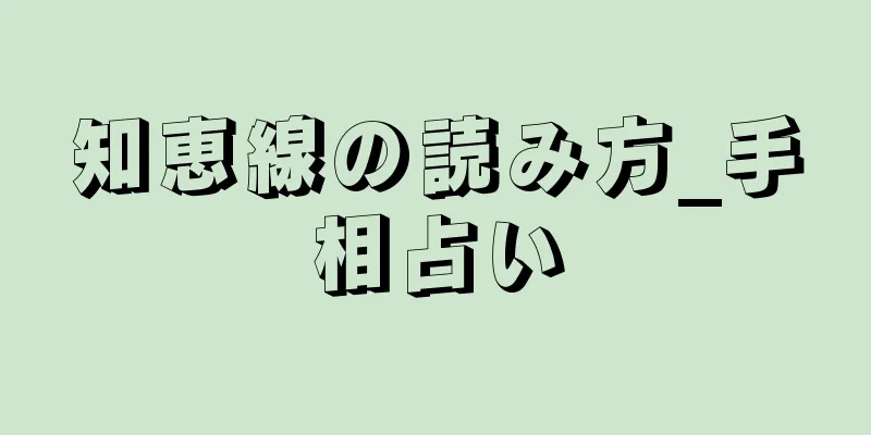 知恵線の読み方_手相占い