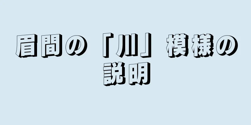 眉間の「川」模様の説明