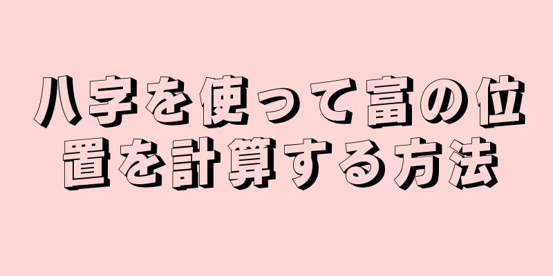 八字を使って富の位置を計算する方法