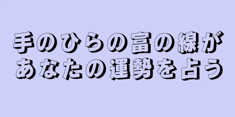 手のひらの富の線があなたの運勢を占う