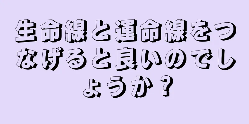 生命線と運命線をつなげると良いのでしょうか？