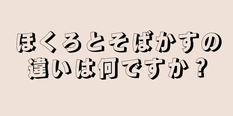 ほくろとそばかすの違いは何ですか？