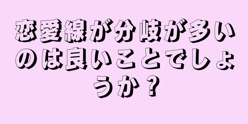 恋愛線が分岐が多いのは良いことでしょうか？