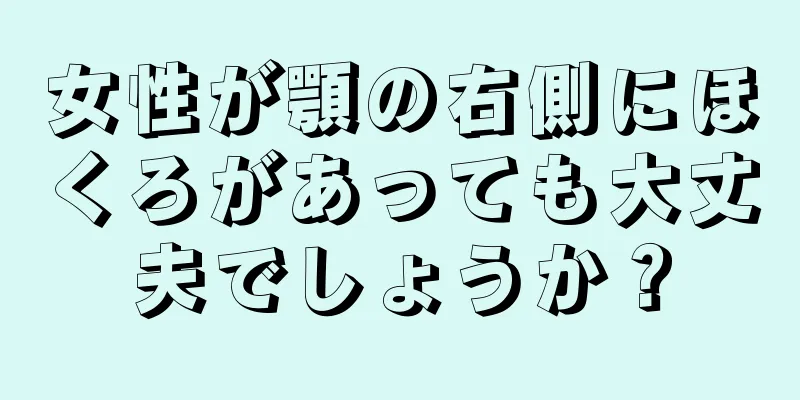 女性が顎の右側にほくろがあっても大丈夫でしょうか？