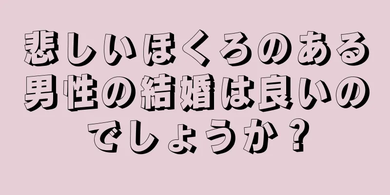 悲しいほくろのある男性の結婚は良いのでしょうか？