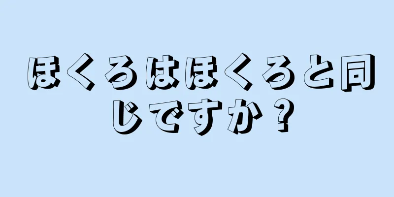 ほくろはほくろと同じですか？