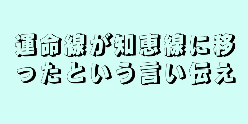 運命線が知恵線に移ったという言い伝え