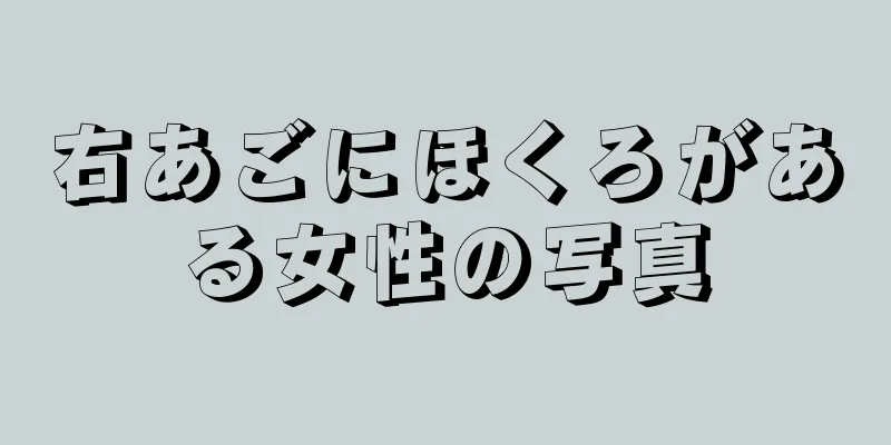 右あごにほくろがある女性の写真