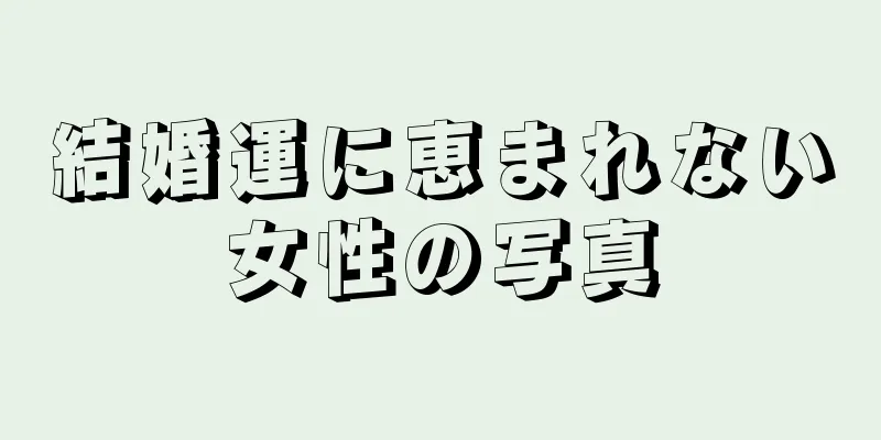 結婚運に恵まれない女性の写真