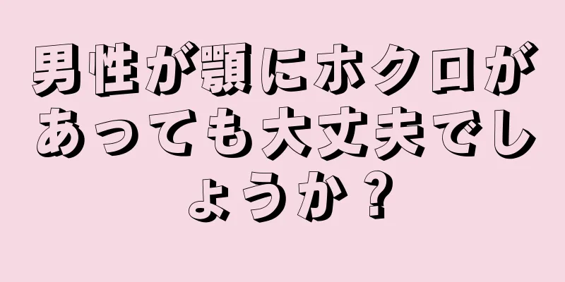 男性が顎にホクロがあっても大丈夫でしょうか？