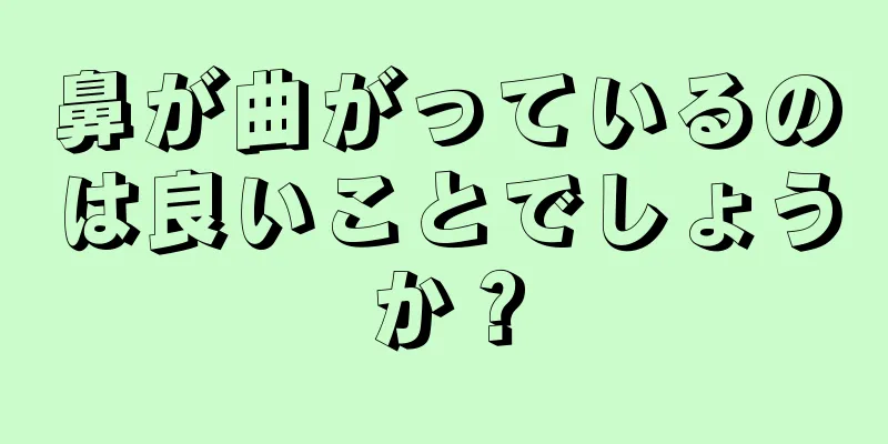 鼻が曲がっているのは良いことでしょうか？