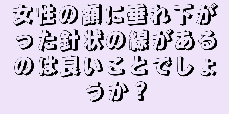 女性の額に垂れ下がった針状の線があるのは良いことでしょうか？