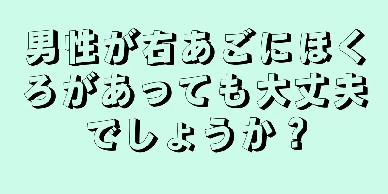 男性が右あごにほくろがあっても大丈夫でしょうか？