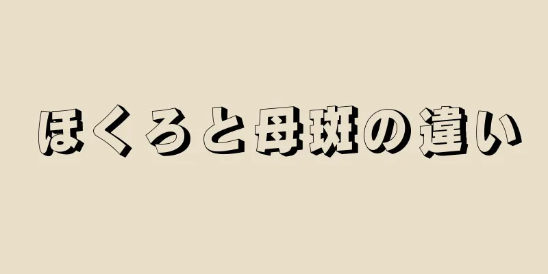 ほくろと母斑の違い