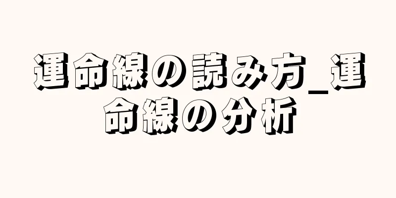 運命線の読み方_運命線の分析