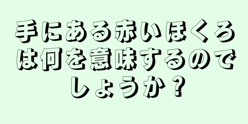 手にある赤いほくろは何を意味するのでしょうか？