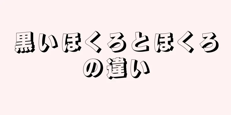 黒いほくろとほくろの違い