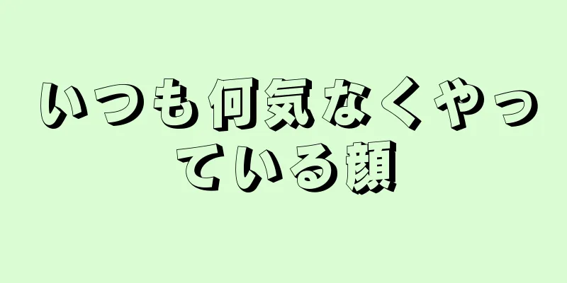 いつも何気なくやっている顔