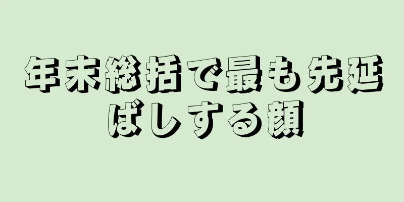 年末総括で最も先延ばしする顔