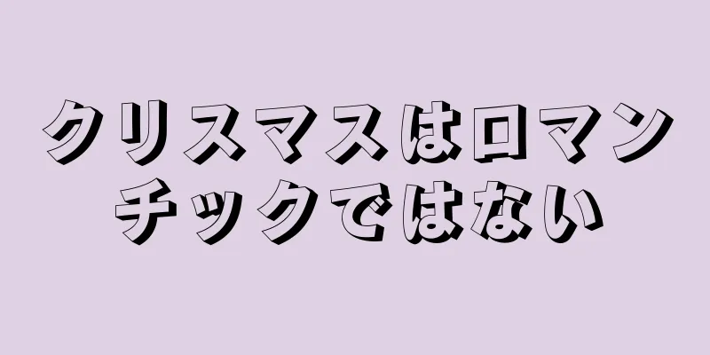 クリスマスはロマンチックではない