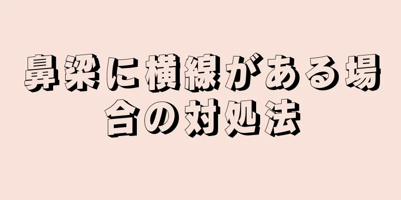 鼻梁に横線がある場合の対処法