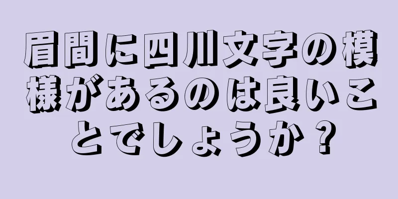 眉間に四川文字の模様があるのは良いことでしょうか？